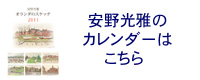 2011年安野光雅カレンダー