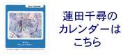 2011年蓮田千尋のカレンダー