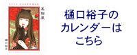 2011年樋口日裕子のカレンダー