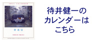 2011年待井健一のカレンダー