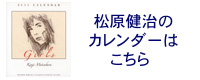 2011年松原健治のカレンダー