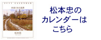 2011年松本忠のカレンダー