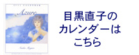 2011年目黒直子のカレンダー