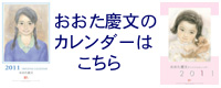 2011おおた慶文カレンダー