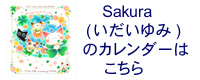 2011年Sakura(いだゆみ)カレンダー