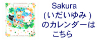 2011年Sakura(いだゆみ)カレンダー
