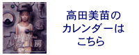 2011年高田美苗のカレンダー