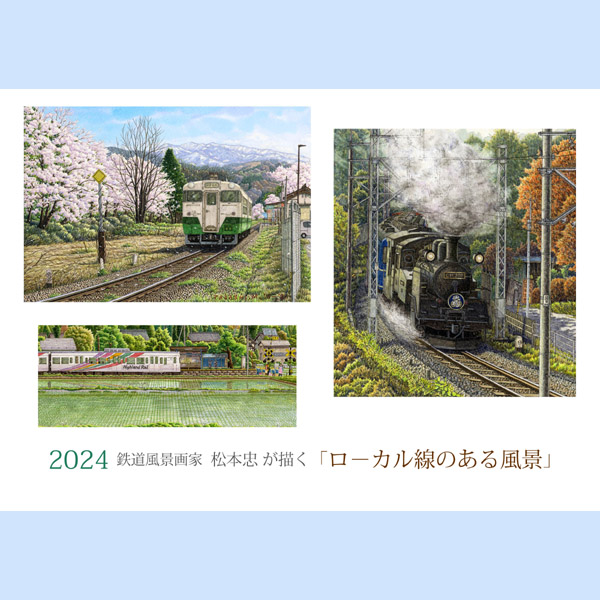 2024年松本忠A5カレンダー