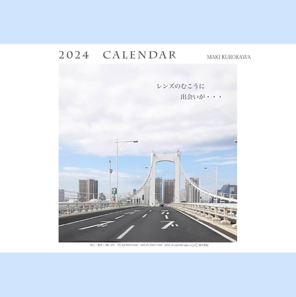 2024年黒川真紀の卓上用カレンダー