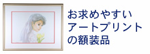 おおた慶文のアートプリントイメージ