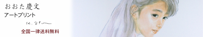 おおた慶文のアートプリントトップイメージ