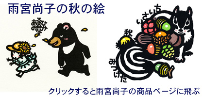 秋の絵・雨宮尚子