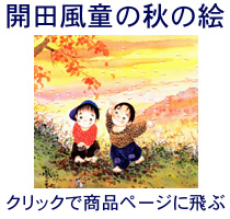 秋の絵・開田風童