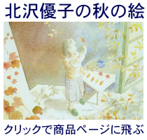 秋の絵・北沢優子