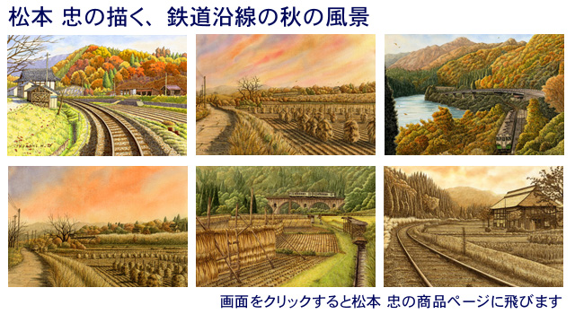 秋の絵・松本忠