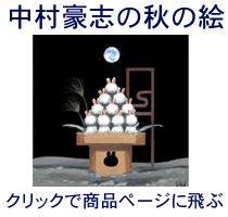 秋の絵・中村豪志
