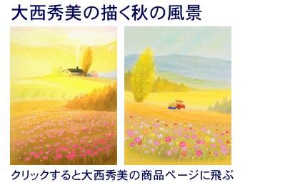 秋の絵・大西秀美