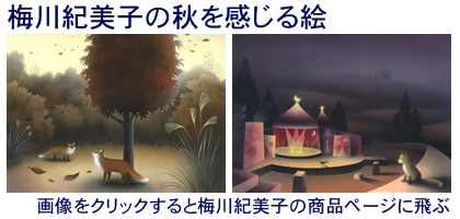 秋の絵・梅川紀美子