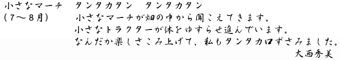 大西秀美「小さなマーチ」キャプション