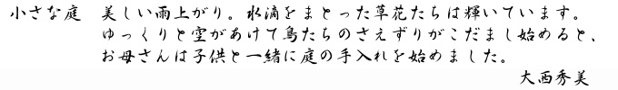 大西秀美「小さな庭」 自筆サイン入り版画