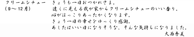 大西秀美「クリームシチュー」キャプション