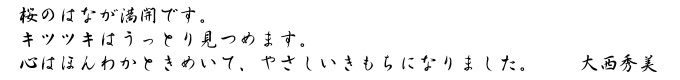 大西秀美「花便り」キャプション