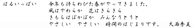 大西秀美「はるいっぱい」キャプション