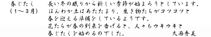 大西秀美「春じたく」キャプション