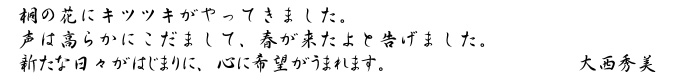 大西秀美「春のこだま」キャプション