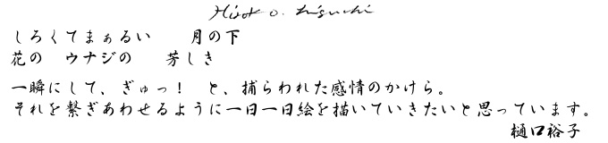 樋口裕子からのメッセージ