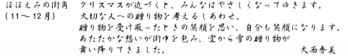 大西秀美「ほほえみの街角」キャプション