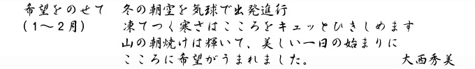 大西秀美「希望をのせて」キャプション
