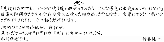 待井健一からのメッセージ