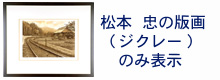 松本忠の版画バナー