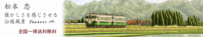 松本忠の商品ページイメージ