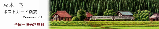 松本忠ポストカード額装イメージ