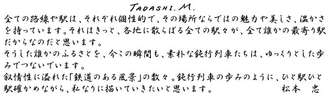 松本忠からのメッセージ