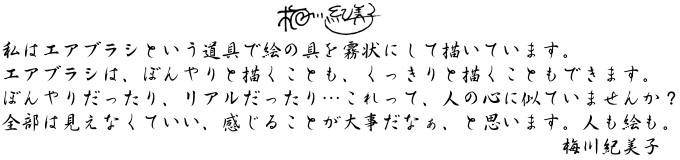 梅川紀美子からのメッセージ