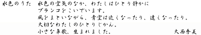 大西秀美「水色のうた」キャプション