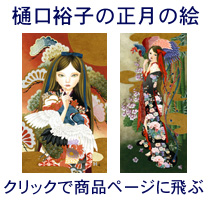 正月の絵・樋口裕子