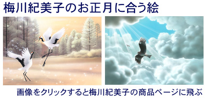 正月の絵・梅川紀美子