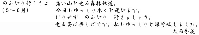 大西秀美「のんびり行こうよ」キャプション