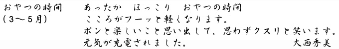 大西秀美「おやつの時間」キャプション