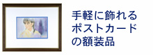 おおた慶文のポストカード額装イメージ