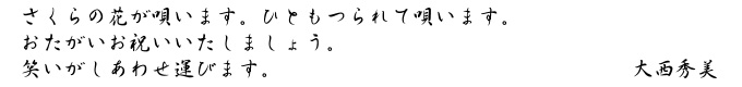 大西秀美「さくらのころ」キャプション