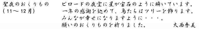 大西秀美「聖夜のおくりもの」キャプション