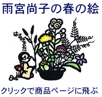 春の絵・雨宮尚子