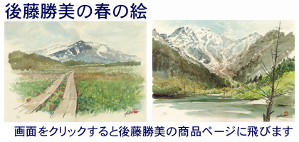 春の絵・後藤勝美