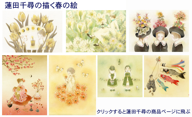 春の絵・蓮田千尋