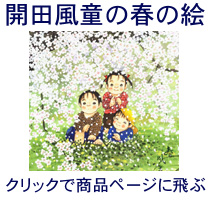 春の絵・開田風童